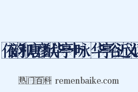 依韵和唐彦猷华亭十咏·华亭谷近义词是什么意思的图片